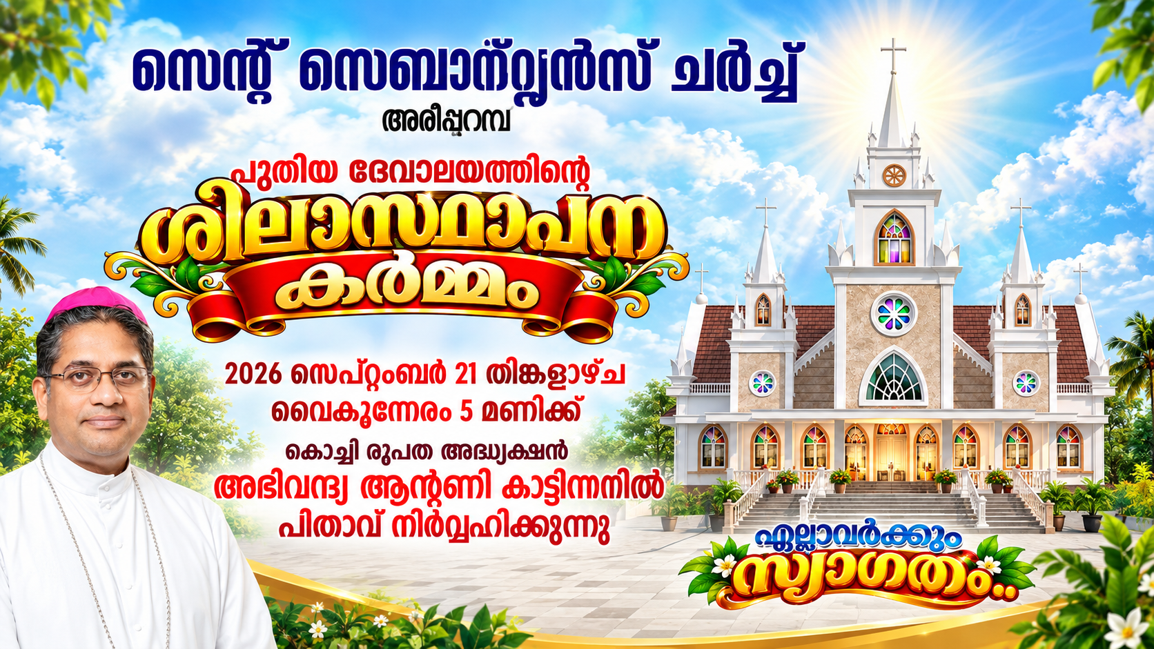 സെന്റ് സെബാസ്റ്റ്യൻസ് ദേവാലയത്തിൽ പുതിയ ദേവാലയത്തിന്റെ ശിലാസ്ഥാപന കർമ്മം